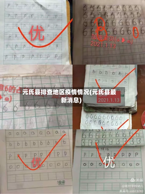 元氏县排查地区疫情情况(元氏县最新消息)