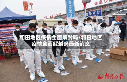 和田地区疫情全面解封吗/和田地区疫情全面解封吗最新消息-第2张图片