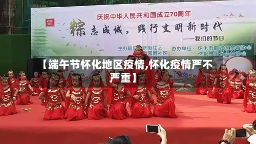 【端午节怀化地区疫情,怀化疫情严不严重】-第2张图片