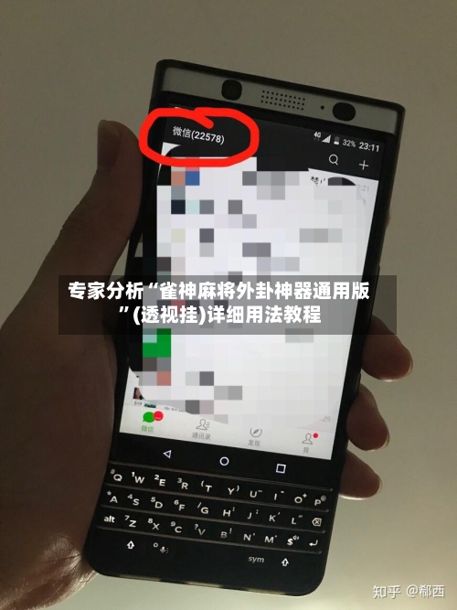 专家分析“雀神麻将外卦神器通用版”(透视挂)详细用法教程