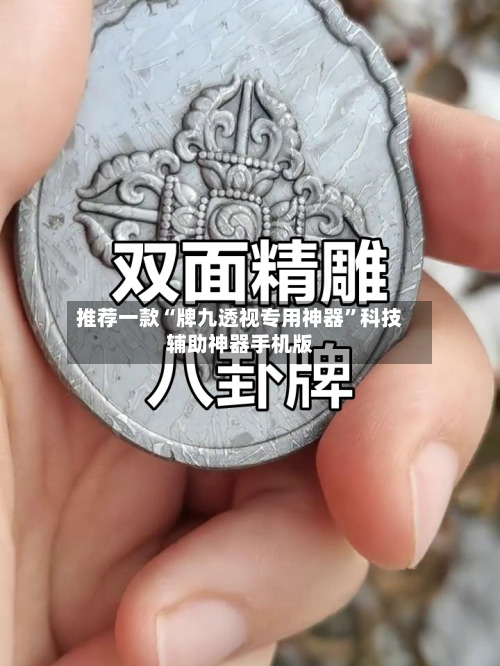 推荐一款“牌九透视专用神器”科技辅助神器手机版-第3张图片