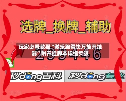 玩家必看教程“微乐跑得快万能开挂器”附开挂脚本详细步骤-第2张图片