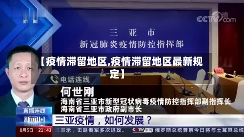 【疫情滞留地区,疫情滞留地区最新规定】-第3张图片