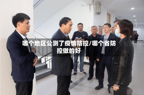 哪个地区公测了疫情防控/哪个省防控做的好