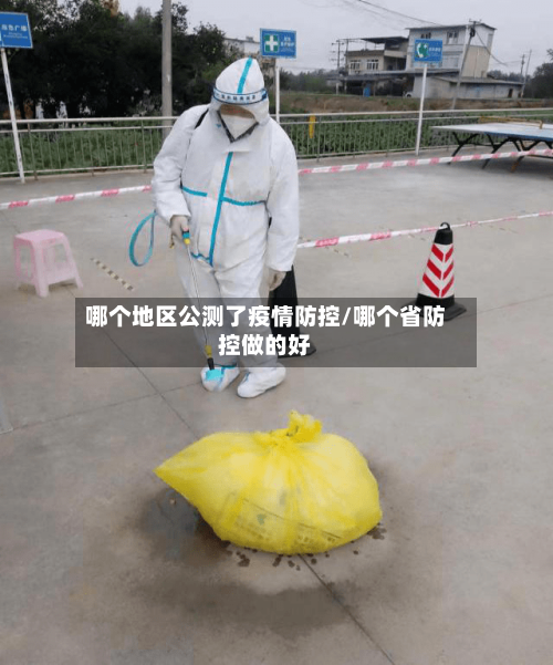 哪个地区公测了疫情防控/哪个省防控做的好-第2张图片