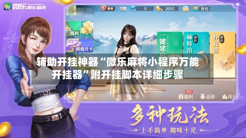 辅助开挂神器“微乐麻将小程序万能开挂器”附开挂脚本详细步骤