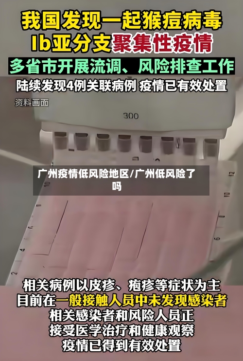 广州疫情低风险地区/广州低风险了吗-第2张图片