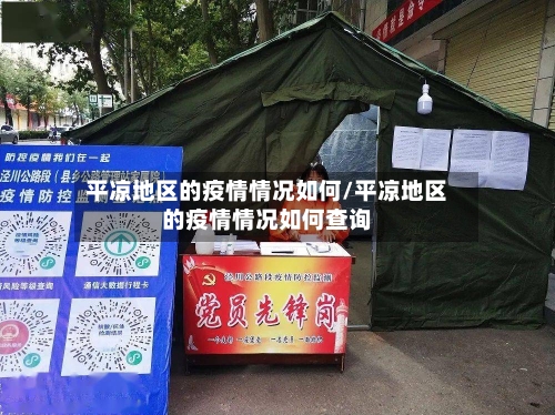 平凉地区的疫情情况如何/平凉地区的疫情情况如何查询-第3张图片