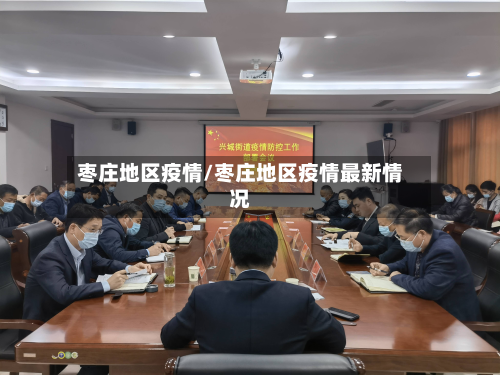 枣庄地区疫情/枣庄地区疫情最新情况-第2张图片