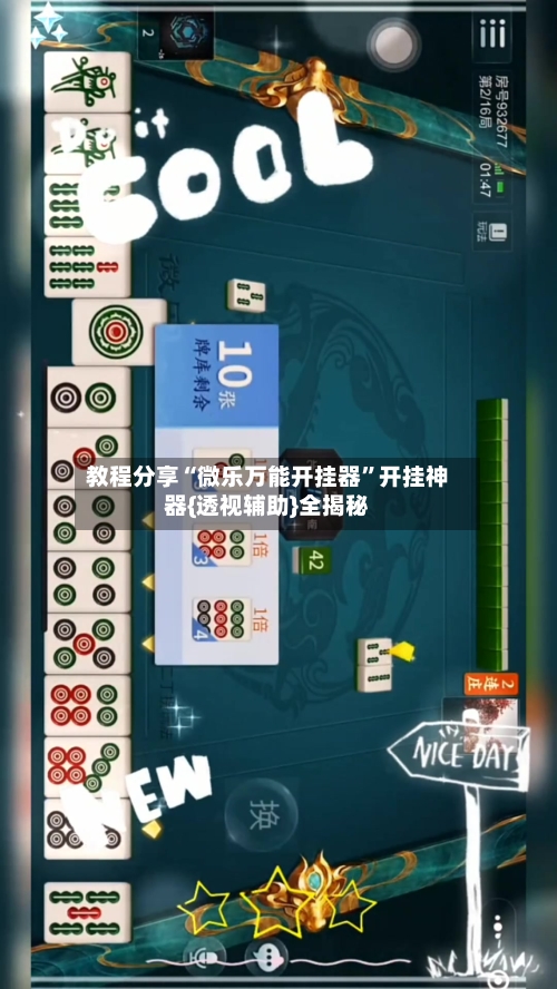 教程分享“微乐万能开挂器”开挂神器{透视辅助}全揭秘