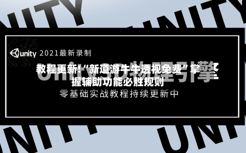 教程更新!“新道游牛牛透视免费”掌握辅助功能必胜规则