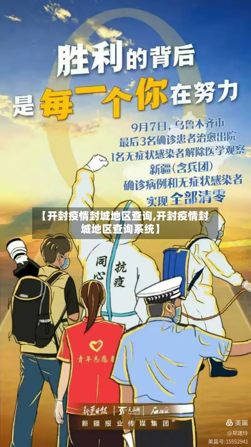 【开封疫情封城地区查询,开封疫情封城地区查询系统】