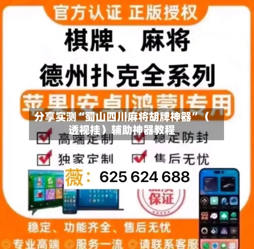 分享实测“蜀山四川麻将胡牌神器	”（透视挂）辅助神器教程-第2张图片