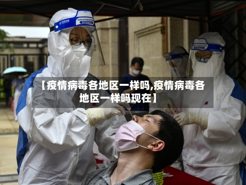 【疫情病毒各地区一样吗,疫情病毒各地区一样吗现在】