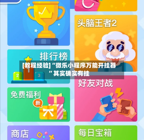 [教程经验]“微乐小程序万能开挂器”其实确实有挂-第2张图片