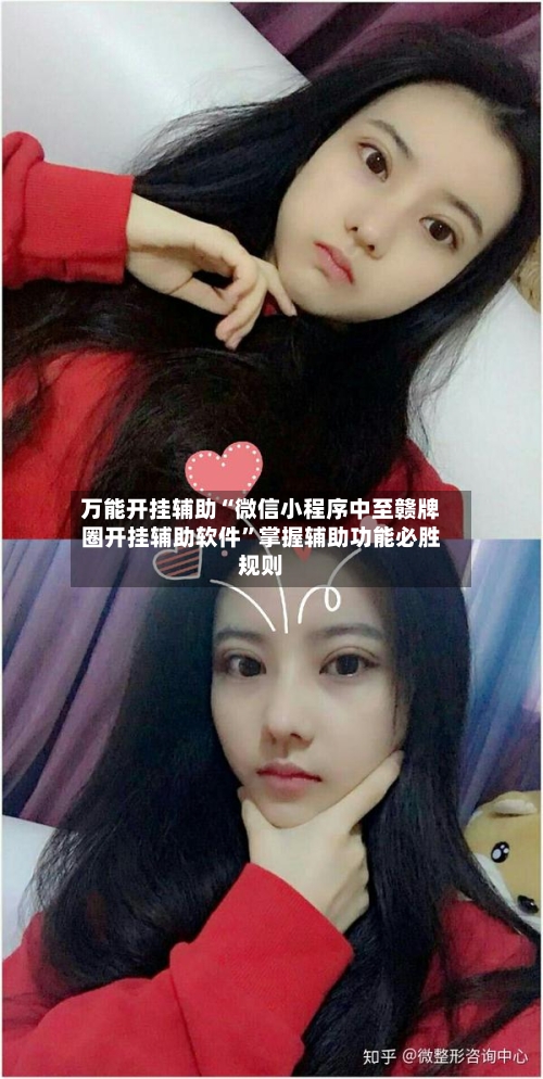 万能开挂辅助“微信小程序中至赣牌圈开挂辅助软件”掌握辅助功能必胜规则-第2张图片