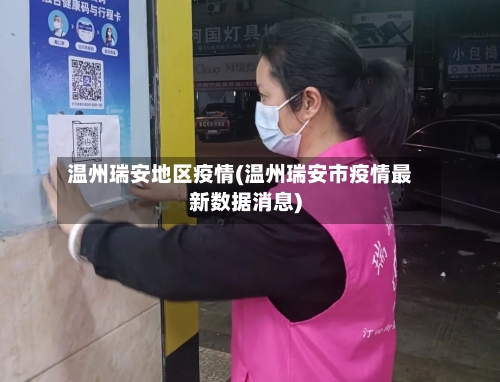 温州瑞安地区疫情(温州瑞安市疫情最新数据消息)-第3张图片