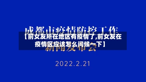【前女友所在地区有疫情了,前女友在疫情区应该怎么问候一下】-第2张图片