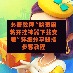 必看教程“哈灵麻将开挂神器下载安装”详细分享装挂步骤教程
