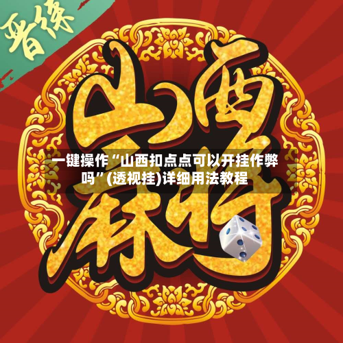 一键操作“山西扣点点可以开挂作弊吗”(透视挂)详细用法教程-第2张图片