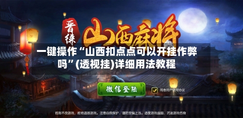 一键操作“山西扣点点可以开挂作弊吗”(透视挂)详细用法教程