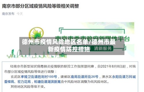 德州市疫情风险地区名单/德州市最新疫情防控措施-第2张图片