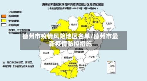 德州市疫情风险地区名单/德州市最新疫情防控措施