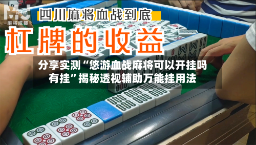 分享实测“悠游血战麻将可以开挂吗有挂”揭秘透视辅助万能挂用法