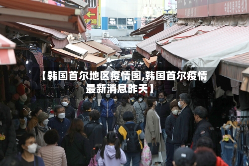 【韩国首尔地区疫情图,韩国首尔疫情最新消息昨天】-第2张图片