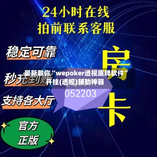 最新教你“wepoker透视底牌软件”开挂(透视)辅助神器-第3张图片