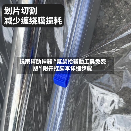 玩家辅助神器“贰柒拾辅助工具免费版	”附开挂脚本详细步骤-第3张图片