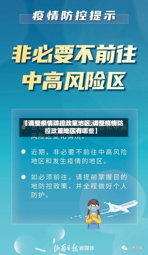 【调整疫情防控政策地区,调整疫情防控政策地区有哪些】