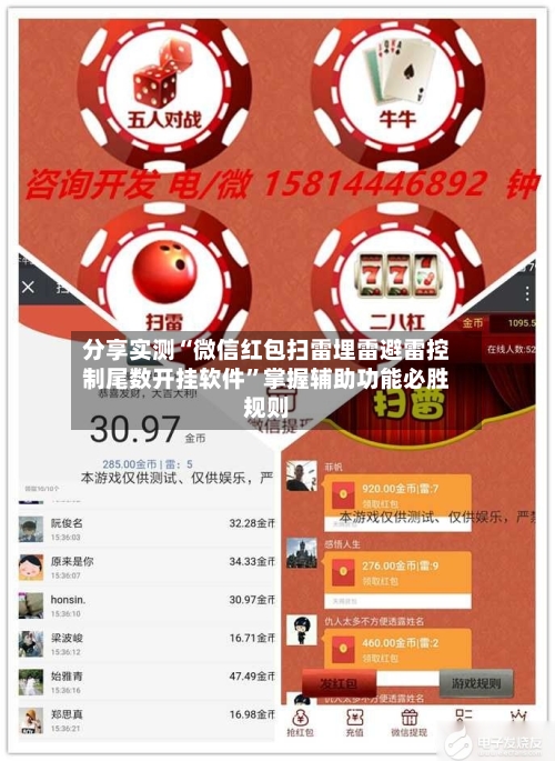 分享实测“微信红包扫雷埋雷避雷控制尾数开挂软件”掌握辅助功能必胜规则-第2张图片