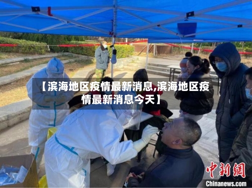 【滨海地区疫情最新消息,滨海地区疫情最新消息今天】
