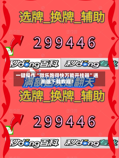 一键操作“微乐跑得快万能开挂器	”通用版下载教程！-第2张图片