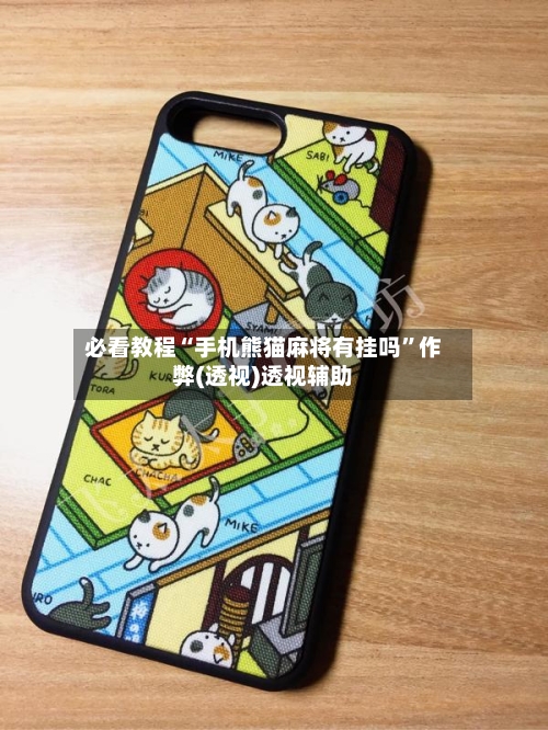 必看教程“手机熊猫麻将有挂吗”作弊(透视)透视辅助-第2张图片