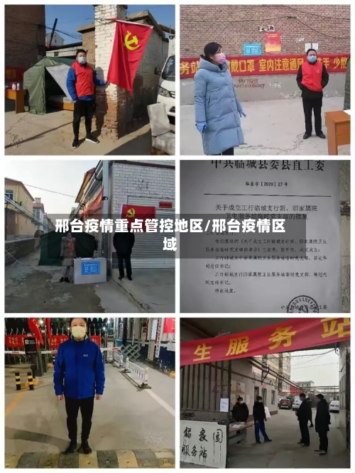 邢台疫情重点管控地区/邢台疫情区域