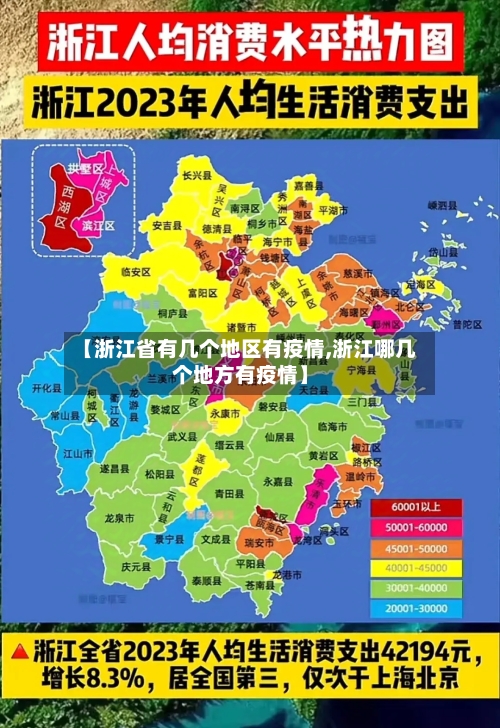 【浙江省有几个地区有疫情,浙江哪几个地方有疫情】