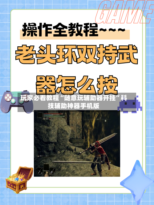 玩家必看教程“随意玩辅助器开挂”科技辅助神器手机版-第3张图片