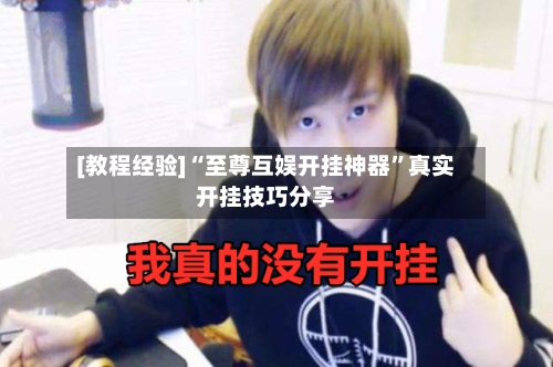 [教程经验]“至尊互娱开挂神器”真实开挂技巧分享