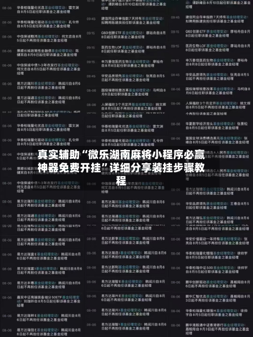 真实辅助“微乐湖南麻将小程序必赢神器免费开挂”详细分享装挂步骤教程