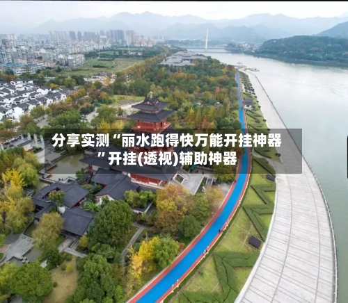 分享实测“丽水跑得快万能开挂神器”开挂(透视)辅助神器