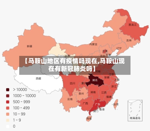 【马鞍山地区有疫情吗现在,马鞍山现在有新冠肺炎吗】