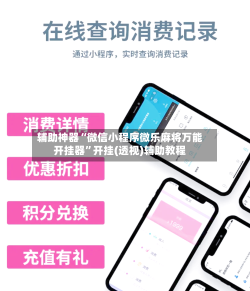 辅助神器“微信小程序微乐麻将万能开挂器”开挂(透视)辅助教程
