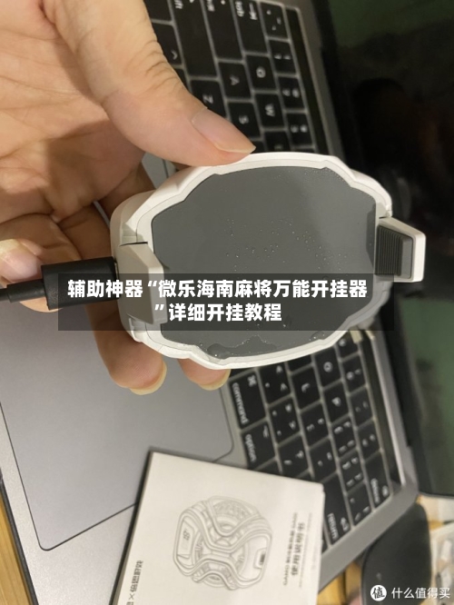 辅助神器“微乐海南麻将万能开挂器”详细开挂教程