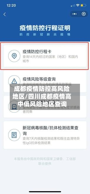成都疫情防控高风险地区/四川成都疫情高中低风险地区查询-第2张图片