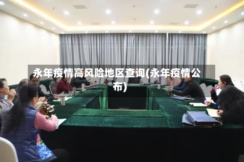 永年疫情高风险地区查询(永年疫情公布)