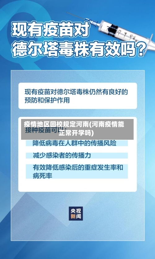 疫情地区回校规定河南(河南疫情能正常开学吗)