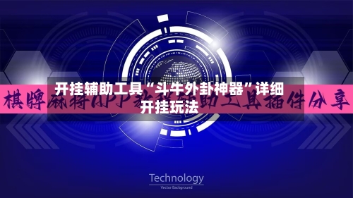 开挂辅助工具“斗牛外卦神器”详细开挂玩法-第2张图片