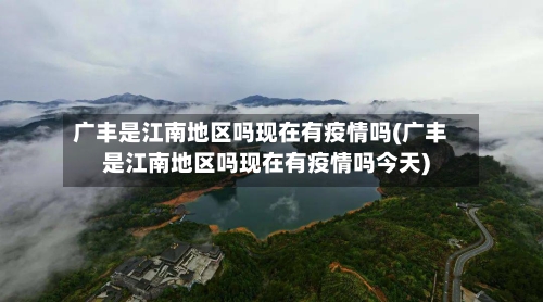 广丰是江南地区吗现在有疫情吗(广丰是江南地区吗现在有疫情吗今天)